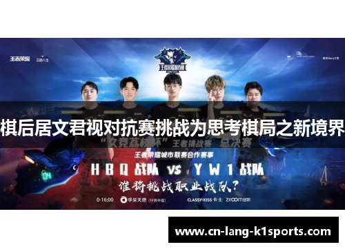 棋后居文君视对抗赛挑战为思考棋局之新境界