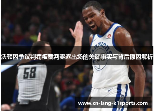 沃顿因争议判罚被裁判驱逐出场的关键事实与背后原因解析