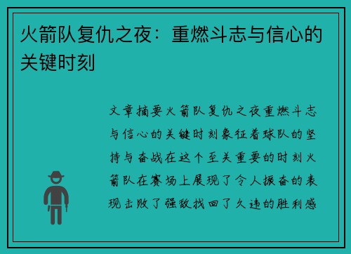 火箭队复仇之夜：重燃斗志与信心的关键时刻