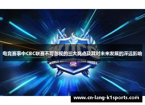 电竞赛事中CBC联赛不可忽视的三大亮点及其对未来发展的深远影响