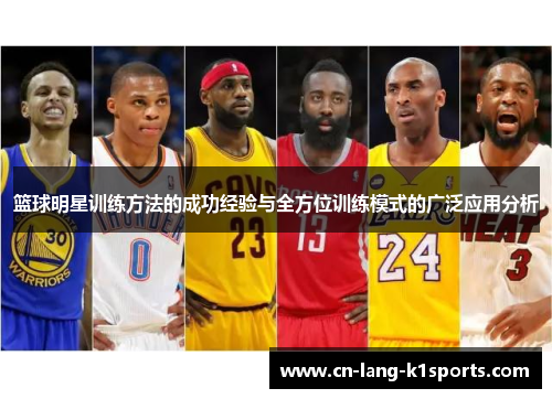 篮球明星训练方法的成功经验与全方位训练模式的广泛应用分析