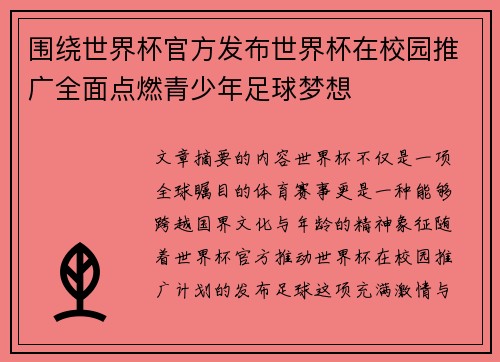 围绕世界杯官方发布世界杯在校园推广全面点燃青少年足球梦想