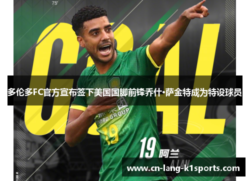 多伦多FC官方宣布签下美国国脚前锋乔什·萨金特成为特设球员