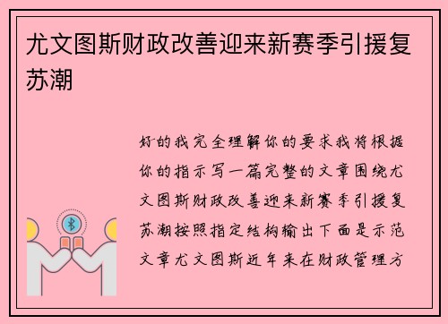 尤文图斯财政改善迎来新赛季引援复苏潮