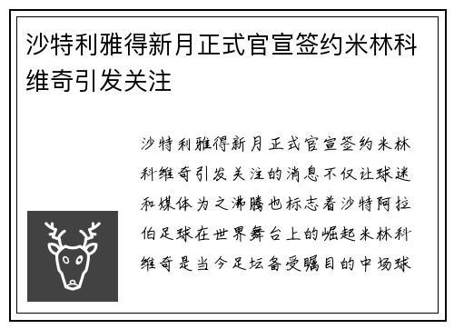 沙特利雅得新月正式官宣签约米林科维奇引发关注