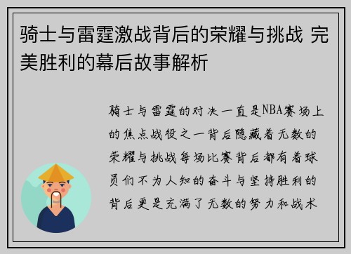 骑士与雷霆激战背后的荣耀与挑战 完美胜利的幕后故事解析