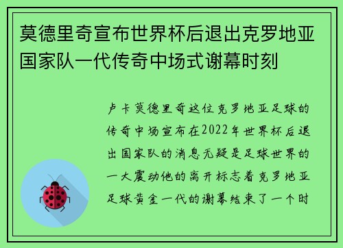 莫德里奇宣布世界杯后退出克罗地亚国家队一代传奇中场式谢幕时刻