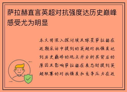 萨拉赫直言英超对抗强度达历史巅峰感受尤为明显