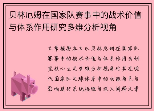 贝林厄姆在国家队赛事中的战术价值与体系作用研究多维分析视角
