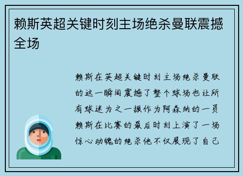 赖斯英超关键时刻主场绝杀曼联震撼全场