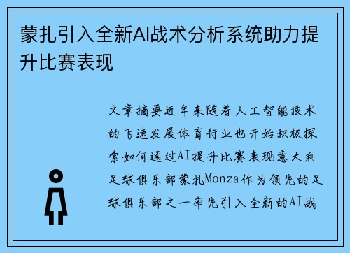 蒙扎引入全新AI战术分析系统助力提升比赛表现