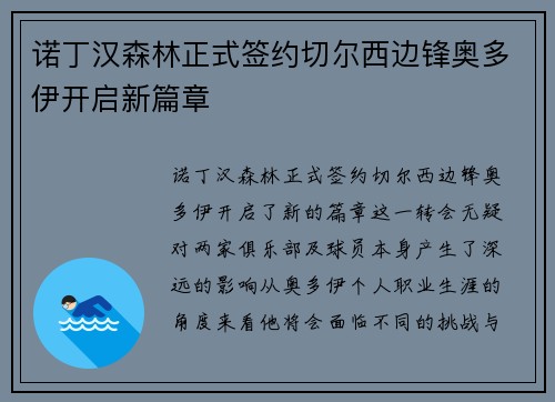 诺丁汉森林正式签约切尔西边锋奥多伊开启新篇章