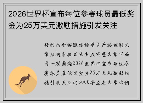 2026世界杯宣布每位参赛球员最低奖金为25万美元激励措施引发关注