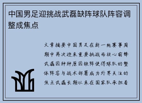 中国男足迎挑战武磊缺阵球队阵容调整成焦点