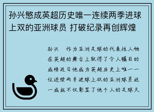 孙兴慜成英超历史唯一连续两季进球上双的亚洲球员 打破纪录再创辉煌