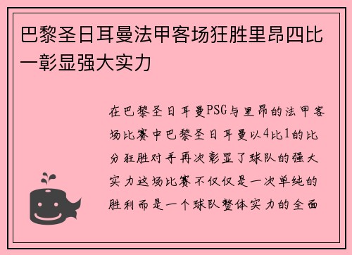 巴黎圣日耳曼法甲客场狂胜里昂四比一彰显强大实力