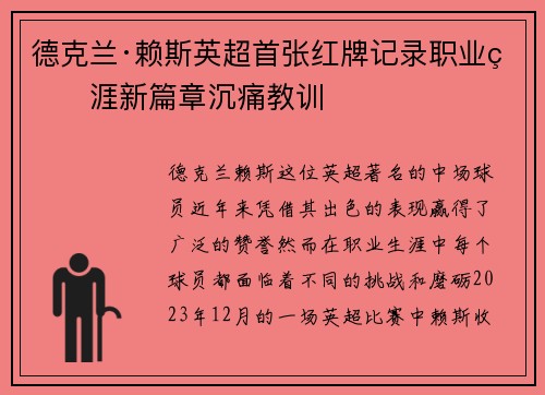 德克兰·赖斯英超首张红牌记录职业生涯新篇章沉痛教训