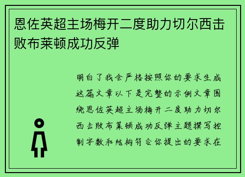 恩佐英超主场梅开二度助力切尔西击败布莱顿成功反弹