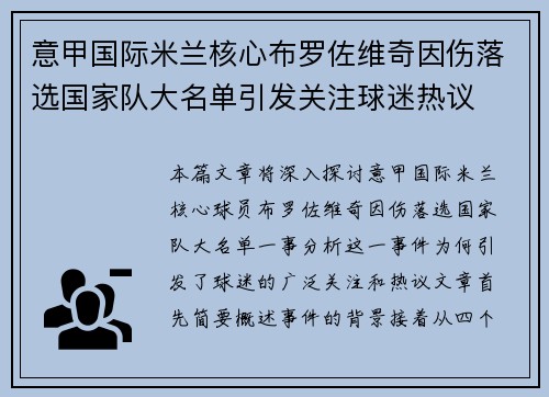 意甲国际米兰核心布罗佐维奇因伤落选国家队大名单引发关注球迷热议