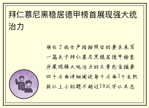 拜仁慕尼黑稳居德甲榜首展现强大统治力