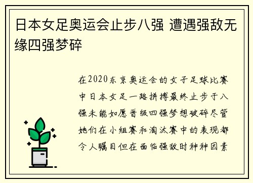 日本女足奥运会止步八强 遭遇强敌无缘四强梦碎