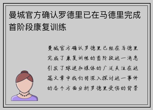 曼城官方确认罗德里已在马德里完成首阶段康复训练