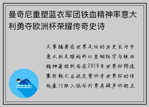 曼奇尼重塑蓝衣军团铁血精神率意大利勇夺欧洲杯荣耀传奇史诗
