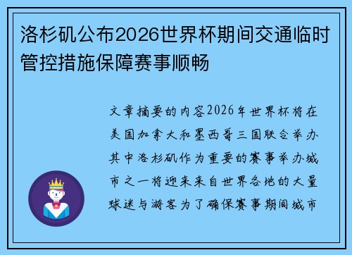 洛杉矶公布2026世界杯期间交通临时管控措施保障赛事顺畅