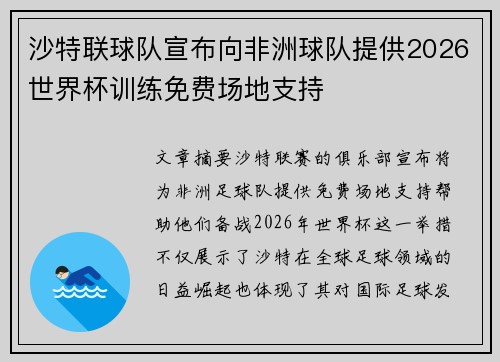 沙特联球队宣布向非洲球队提供2026世界杯训练免费场地支持