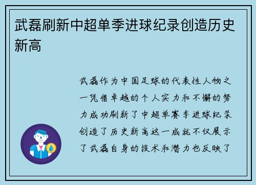 武磊刷新中超单季进球纪录创造历史新高