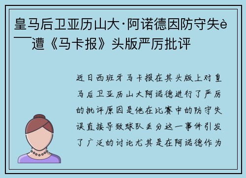 皇马后卫亚历山大·阿诺德因防守失误遭《马卡报》头版严厉批评