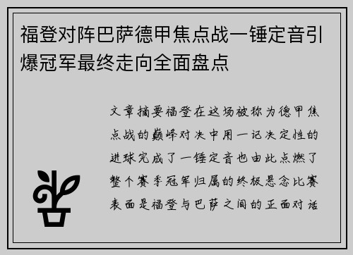福登对阵巴萨德甲焦点战一锤定音引爆冠军最终走向全面盘点