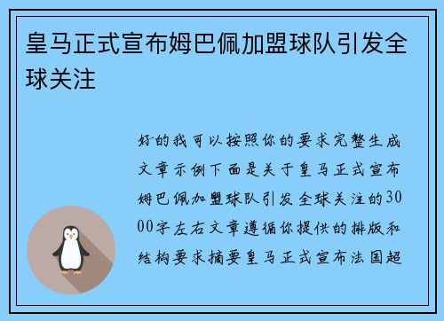 皇马正式宣布姆巴佩加盟球队引发全球关注