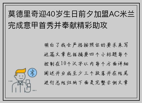 莫德里奇迎40岁生日前夕加盟AC米兰完成意甲首秀并奉献精彩助攻