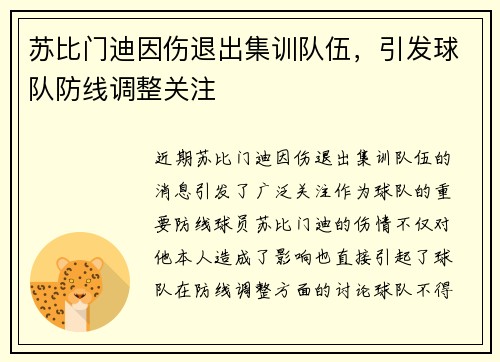 苏比门迪因伤退出集训队伍，引发球队防线调整关注