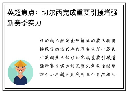 英超焦点：切尔西完成重要引援增强新赛季实力