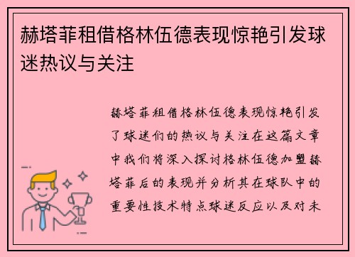 赫塔菲租借格林伍德表现惊艳引发球迷热议与关注