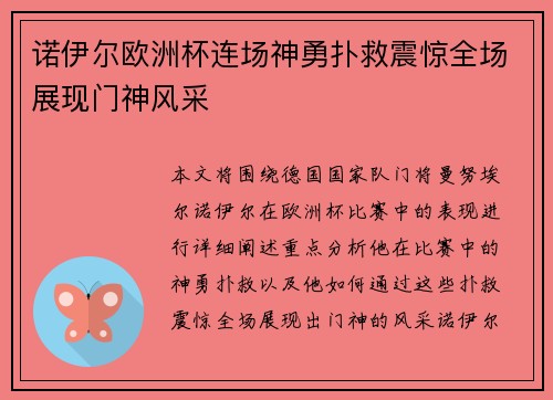 诺伊尔欧洲杯连场神勇扑救震惊全场展现门神风采