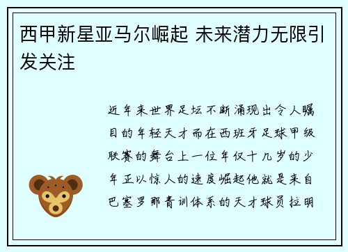 西甲新星亚马尔崛起 未来潜力无限引发关注