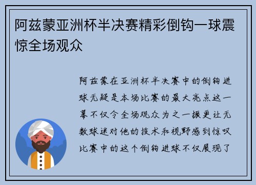 阿兹蒙亚洲杯半决赛精彩倒钩一球震惊全场观众