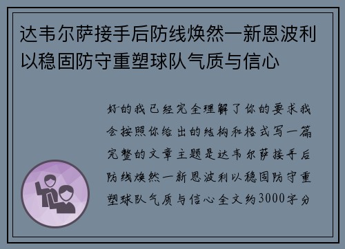 达韦尔萨接手后防线焕然一新恩波利以稳固防守重塑球队气质与信心