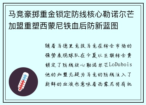 马竞豪掷重金锁定防线核心勒诺尔芒加盟重塑西蒙尼铁血后防新蓝图