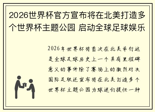 2026世界杯官方宣布将在北美打造多个世界杯主题公园 启动全球足球娱乐新纪元