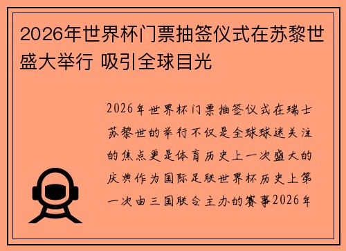 2026年世界杯门票抽签仪式在苏黎世盛大举行 吸引全球目光