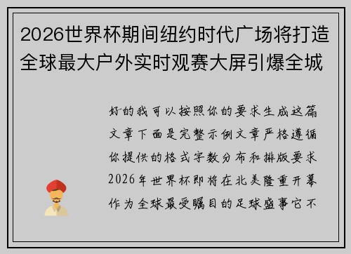 2026世界杯期间纽约时代广场将打造全球最大户外实时观赛大屏引爆全城热潮