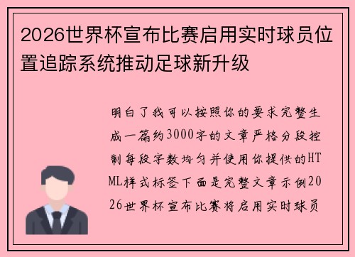 2026世界杯宣布比赛启用实时球员位置追踪系统推动足球新升级