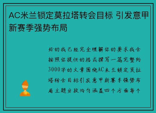 AC米兰锁定莫拉塔转会目标 引发意甲新赛季强势布局