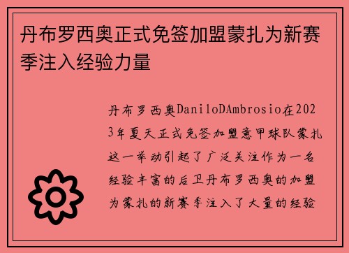丹布罗西奥正式免签加盟蒙扎为新赛季注入经验力量