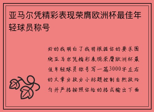 亚马尔凭精彩表现荣膺欧洲杯最佳年轻球员称号