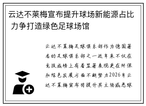 云达不莱梅宣布提升球场新能源占比 力争打造绿色足球场馆